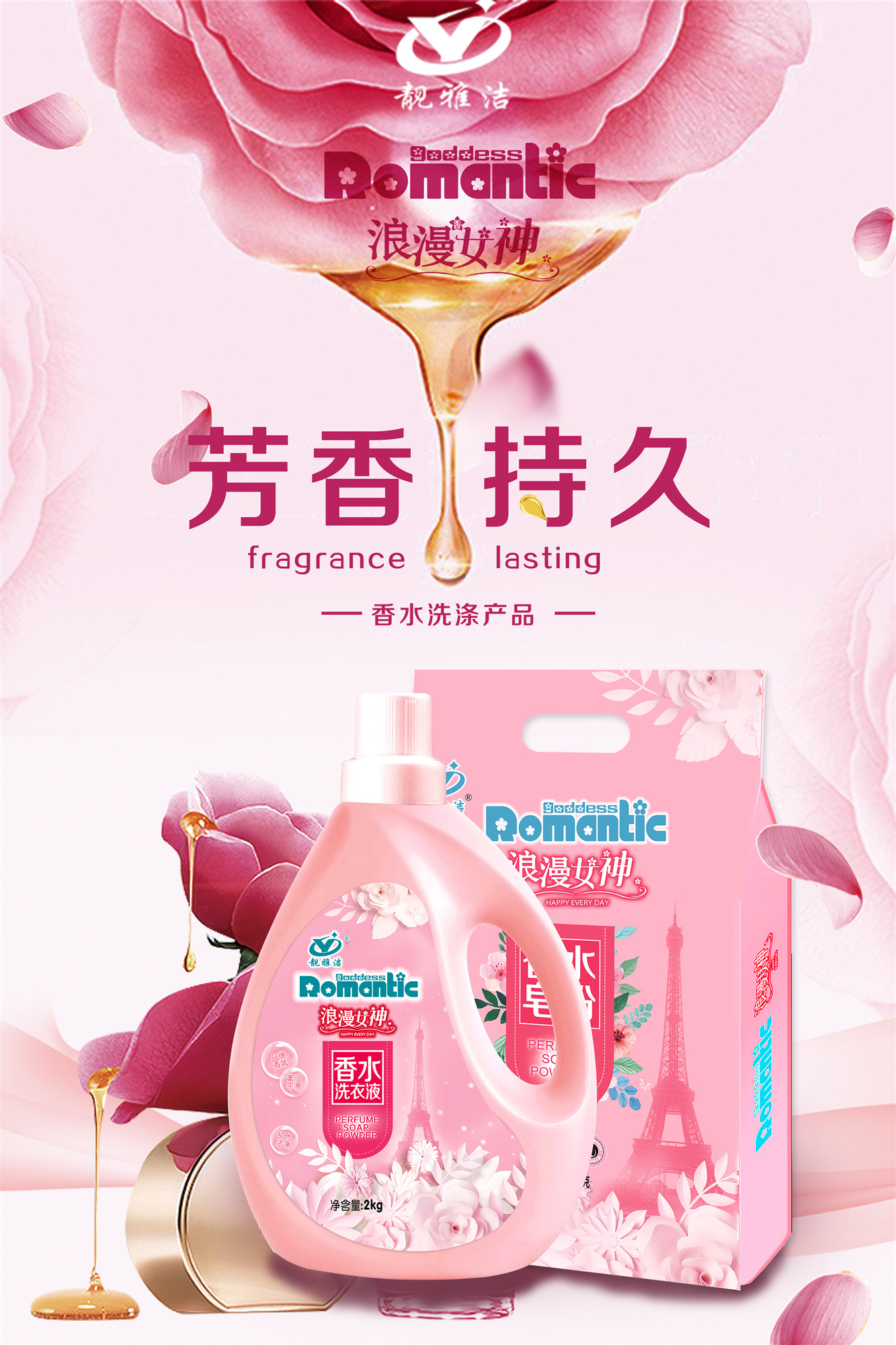 靓雅洁浪漫女神香水洗衣液工厂全天生产