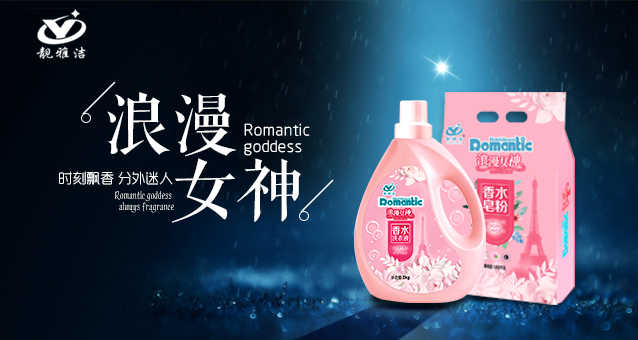 靓雅洁浪漫女神香水洗衣粉